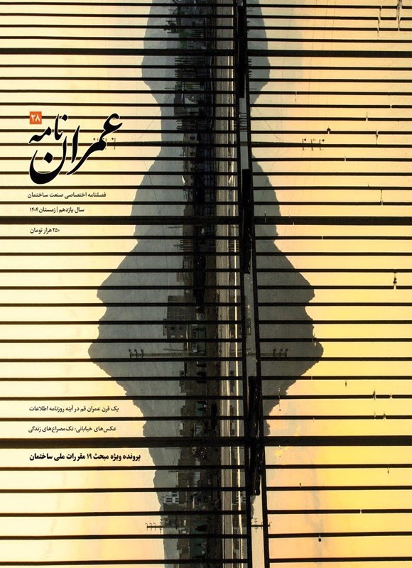 تصویر جلد کتاب فصلنامه عمراننامه ـ شماره ۲۸ ـ زمستان ۱۴۰۴