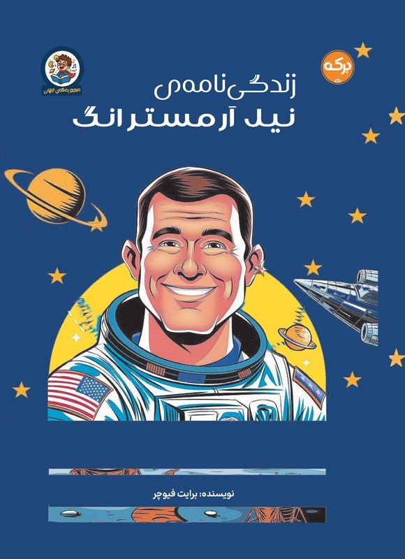 تصویر جلد کتاب زندگی نامه نیل آرمسترانگ