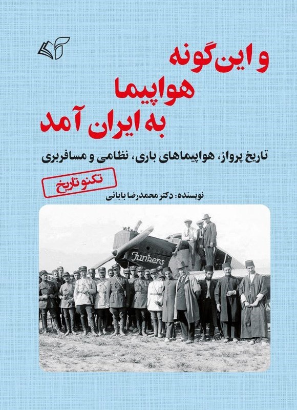 تصویر جلد کتاب و این گونه هواپیما به ایران آمد