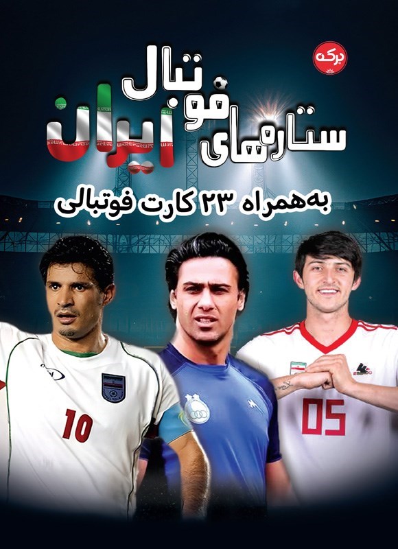 تصویر جلد کتاب ستاره های فوتبال ایران