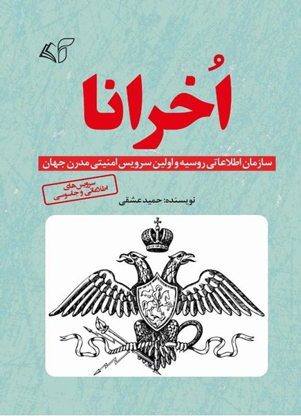 تصویر جلد کتاب اخرانا