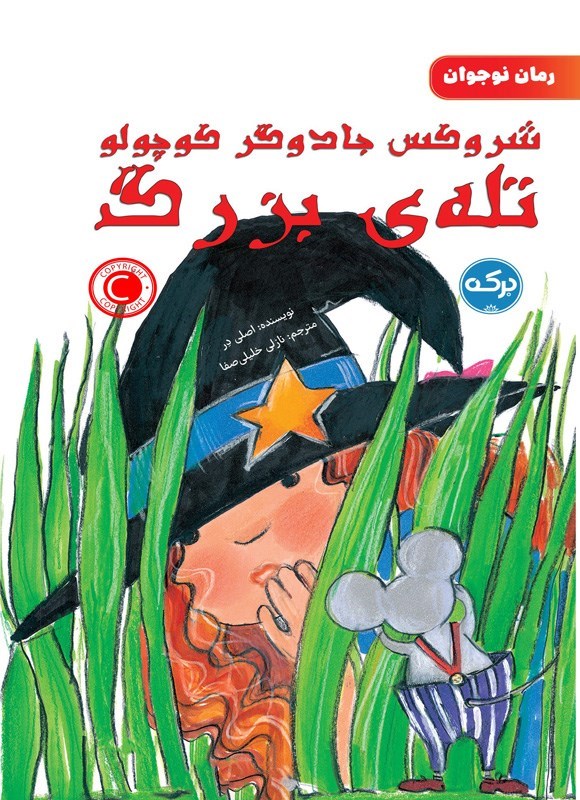 تصویر جلد کتاب شروکس جادوگر کوچولو، تله بزرگ