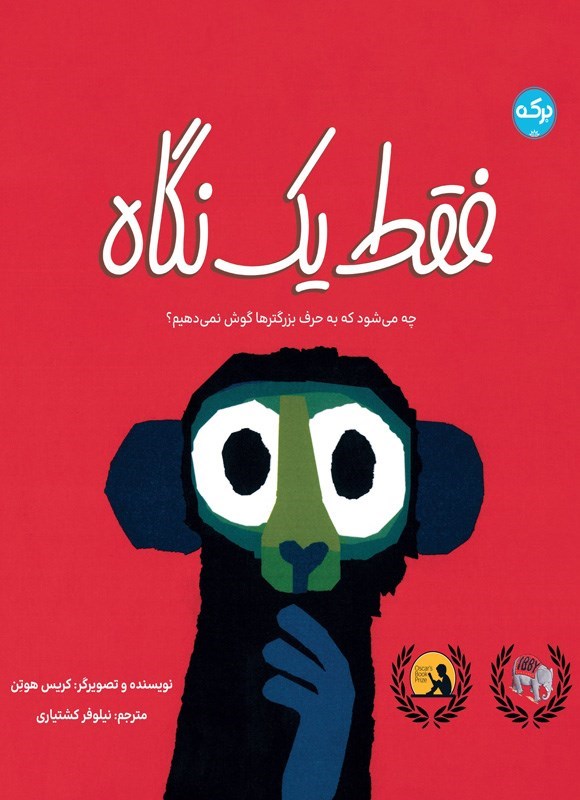 تصویر جلد کتاب فقط یک نگاه
