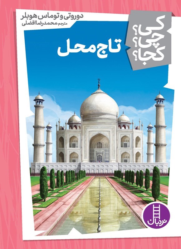تصویر جلد کتاب تاج محل