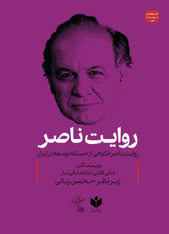 تصویر جلد کتاب روایت ناصر