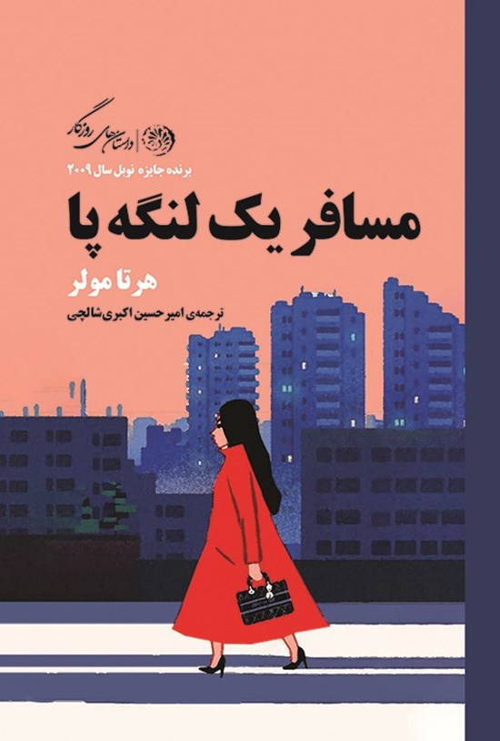 تصویر جلد کتاب مسافر یک لنگه پا