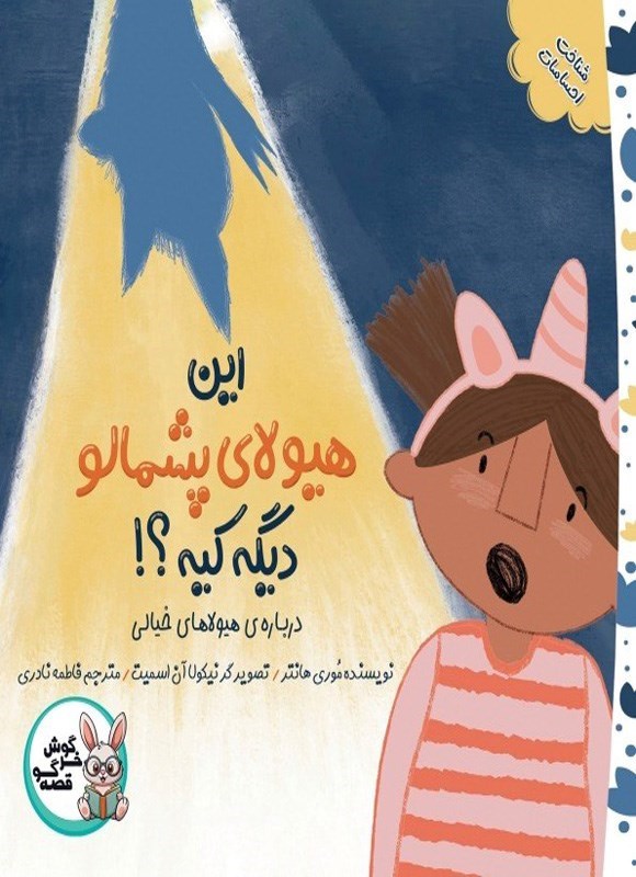تصویر جلد کتاب این هیولا پشمالو دیگه کیه؟!