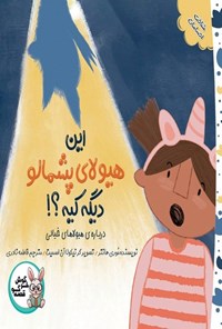 تصویر جلد کتاب این هیولا پشمالو دیگه کیه؟!