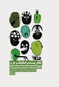 تصویر جلد کتاب تئاتر پست دراماتیک و فرم