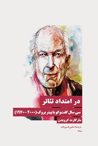 تصویر جلد کتاب در امتداد تئاتر