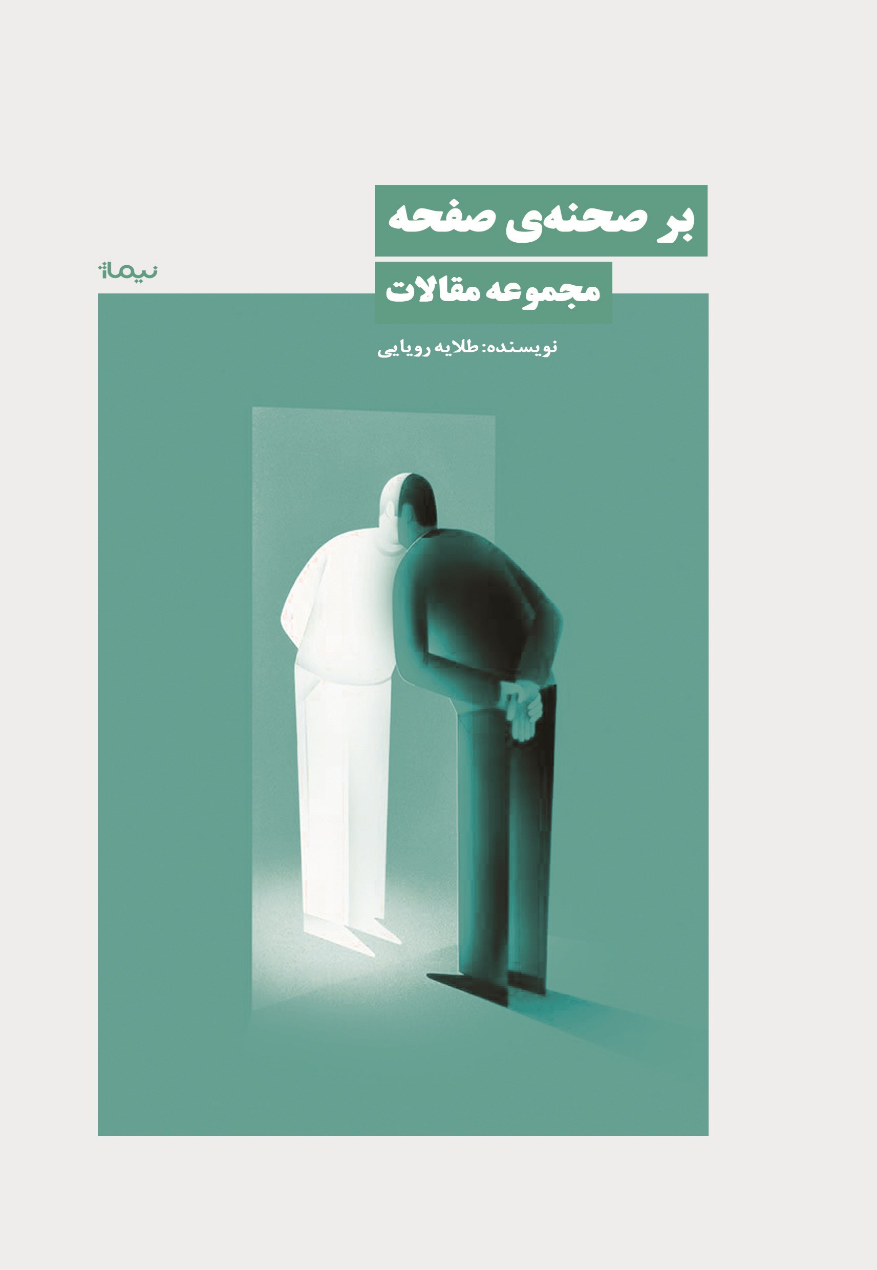 تصویر جلد کتاب بر صحنه صفحه