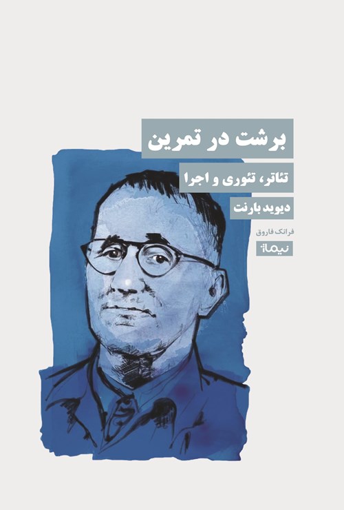 تصویر جلد کتاب برشت در تمرین