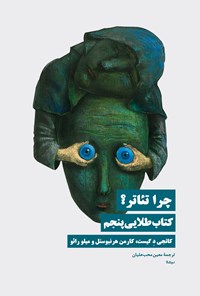 تصویر جلد کتاب چرا تئاتر؟ کتاب طلایی پنجم