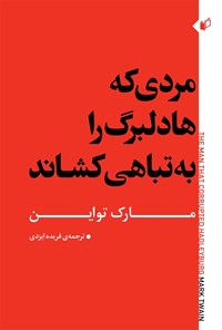 کتاب مردی که هادلبرگ را به تباهی کشاند اثر مارک تواین