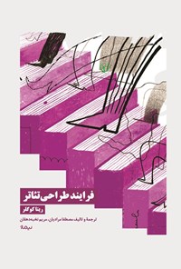 تصویر جلد کتاب فرایند طراحی تئاتر