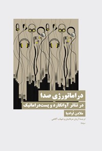 تصویر جلد کتاب دراماتورژی صدا در تئاتر آوانگارد و پست دراماتیک