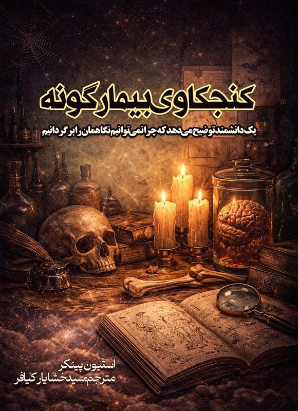تصویر جلد کتاب کنجکاوی بیمارگونه