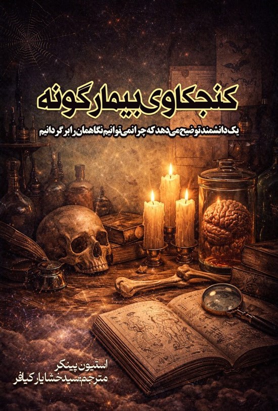 تصویر جلد کتاب کنجکاوی بیمارگونه