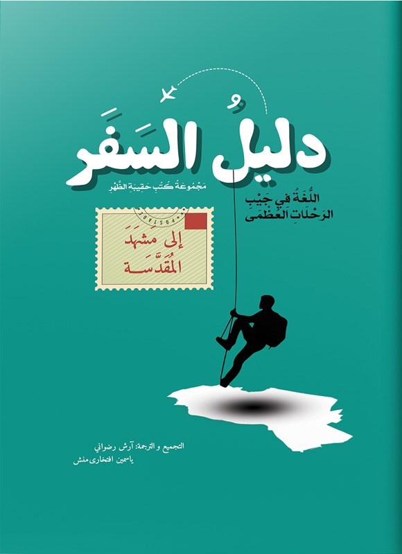 تصویر جلد کتاب دلیل السفر الی مشهد المقدسة