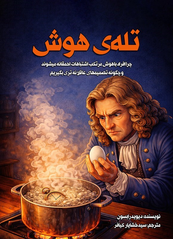 تصویر جلد کتاب تله هوش