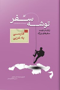 تصویر جلد کتاب توشه سفر فارسی به عربی