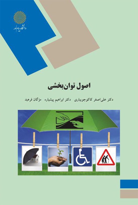تصویر جلد کتاب اصول توانبخشی