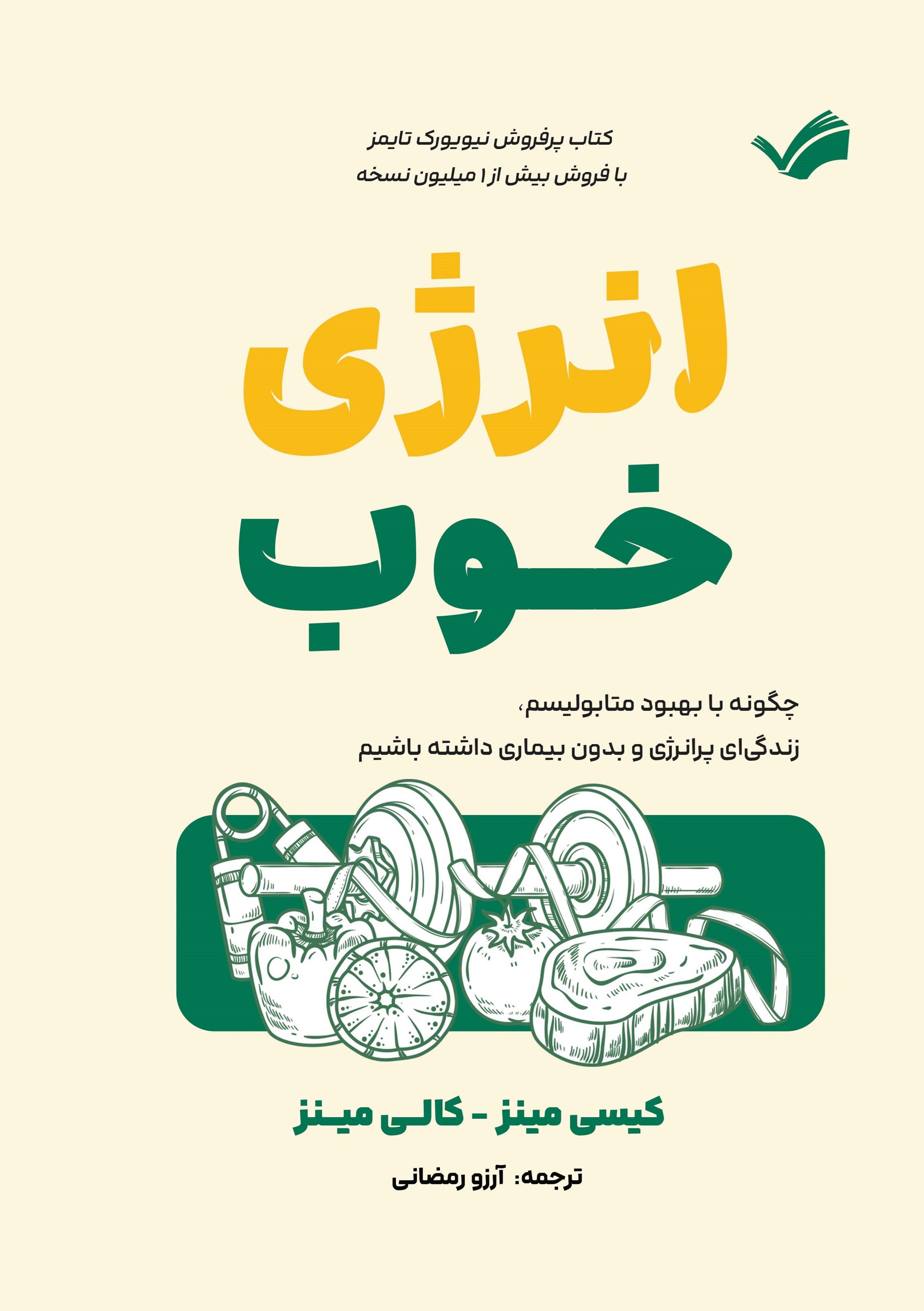 تصویر جلد کتاب انرژی خوب