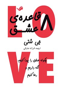 تصویر جلد کتاب ۸ قاعده عشق