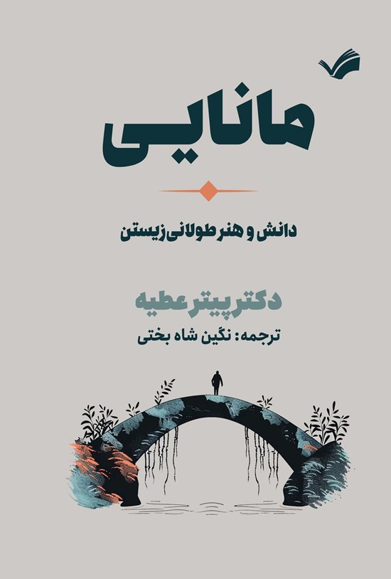 تصویر جلد کتاب مانایی