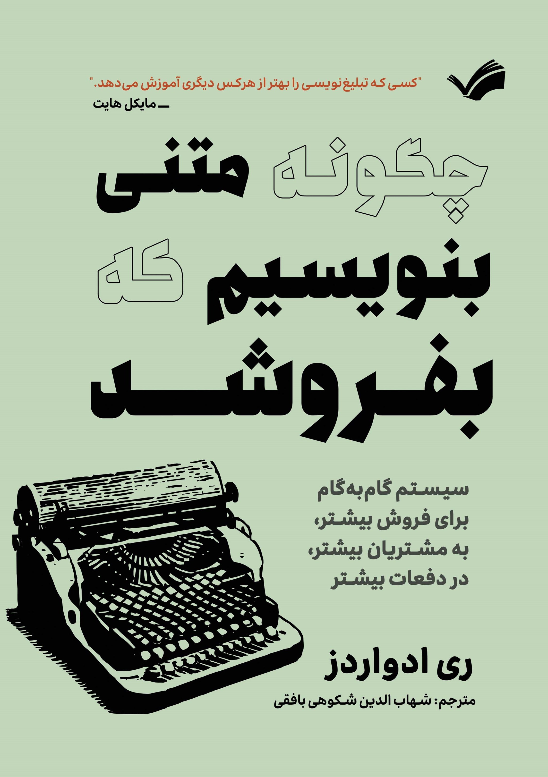 تصویر جلد کتاب چگونه متنی بنویسیم که بفروشد