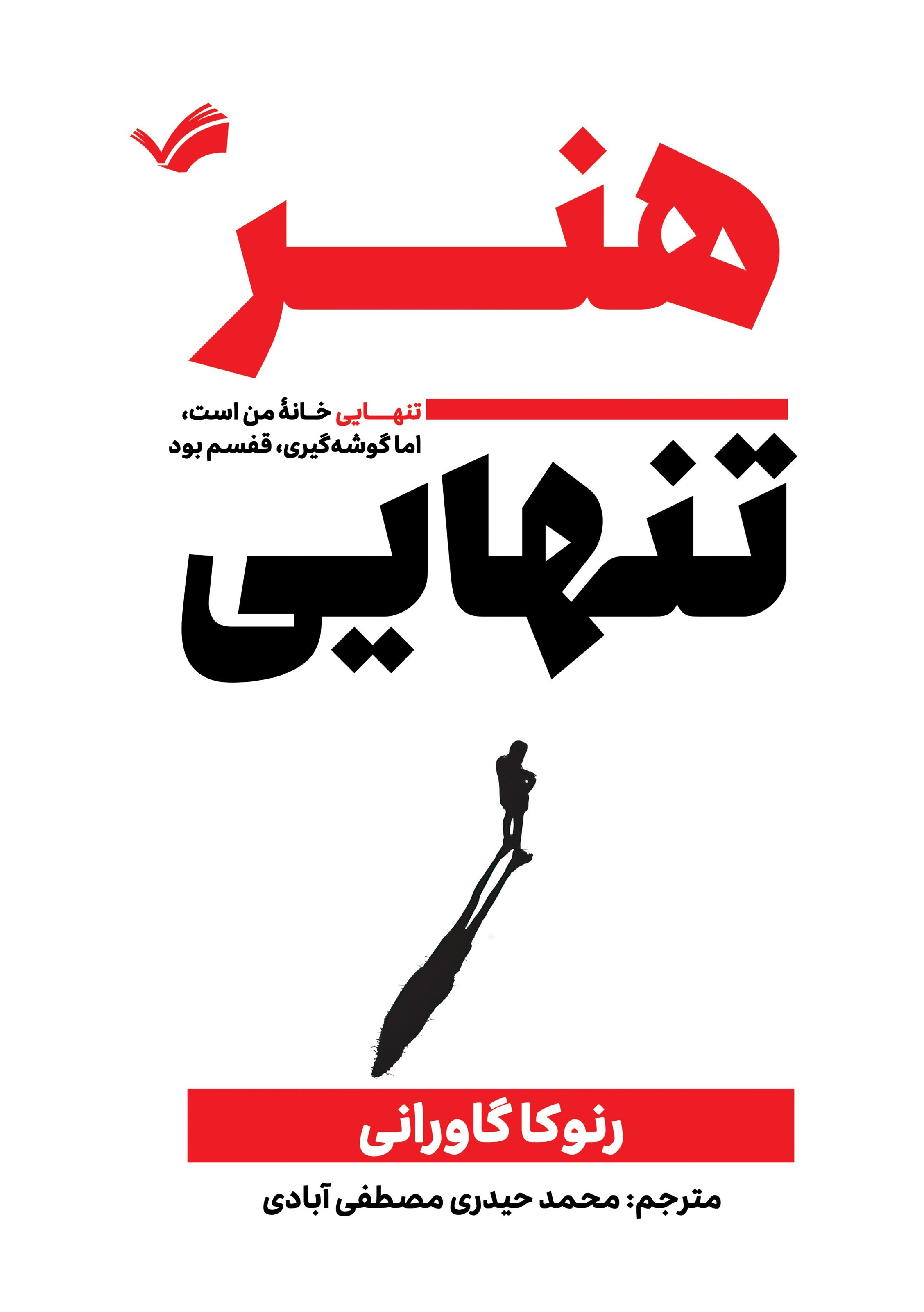 تصویر جلد کتاب هنر تنهایی