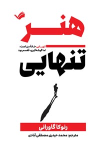 تصویر جلد کتاب هنر تنهایی