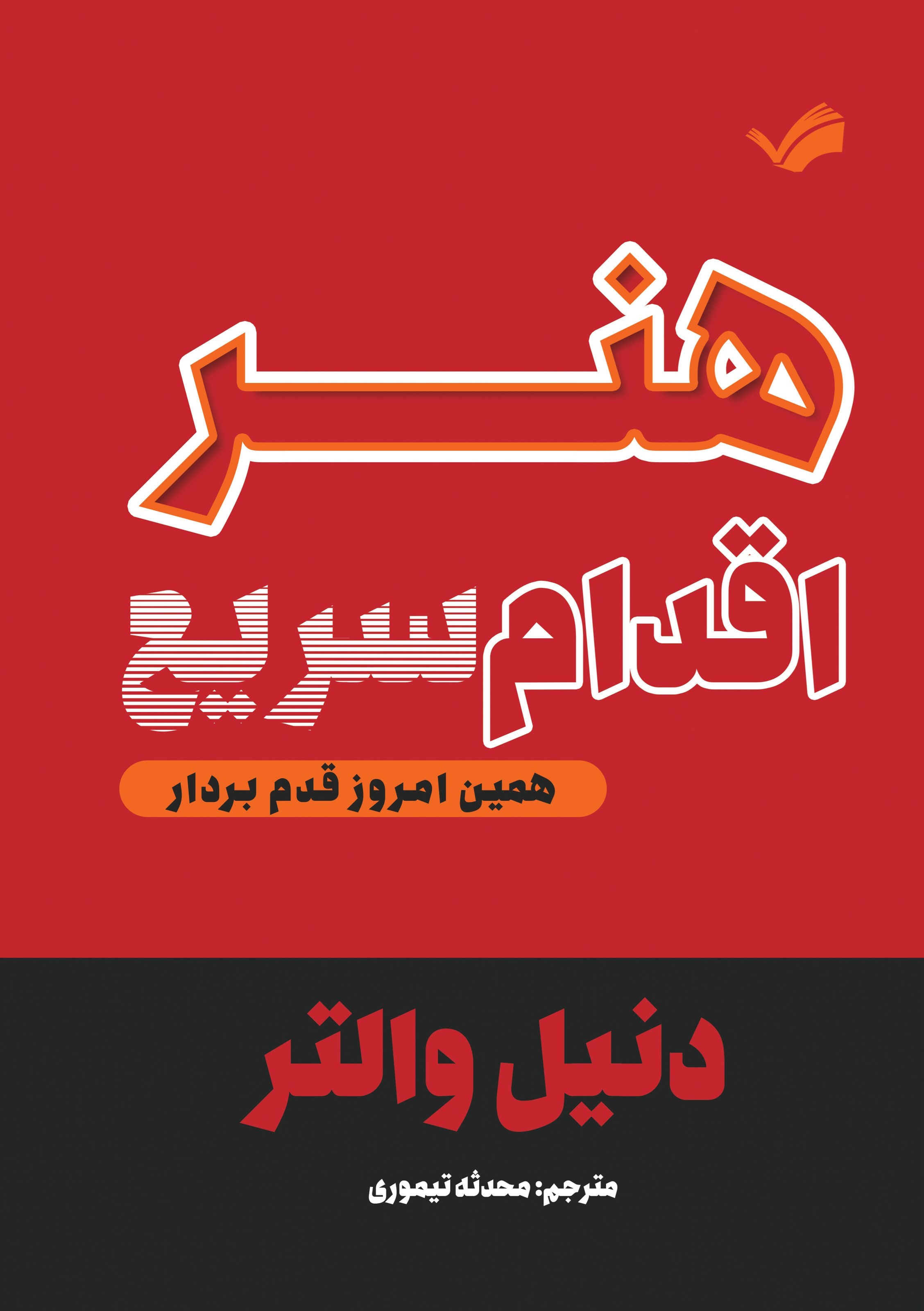 تصویر جلد کتاب هنر اقدام سریع