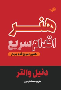 تصویر جلد کتاب هنر اقدام سریع