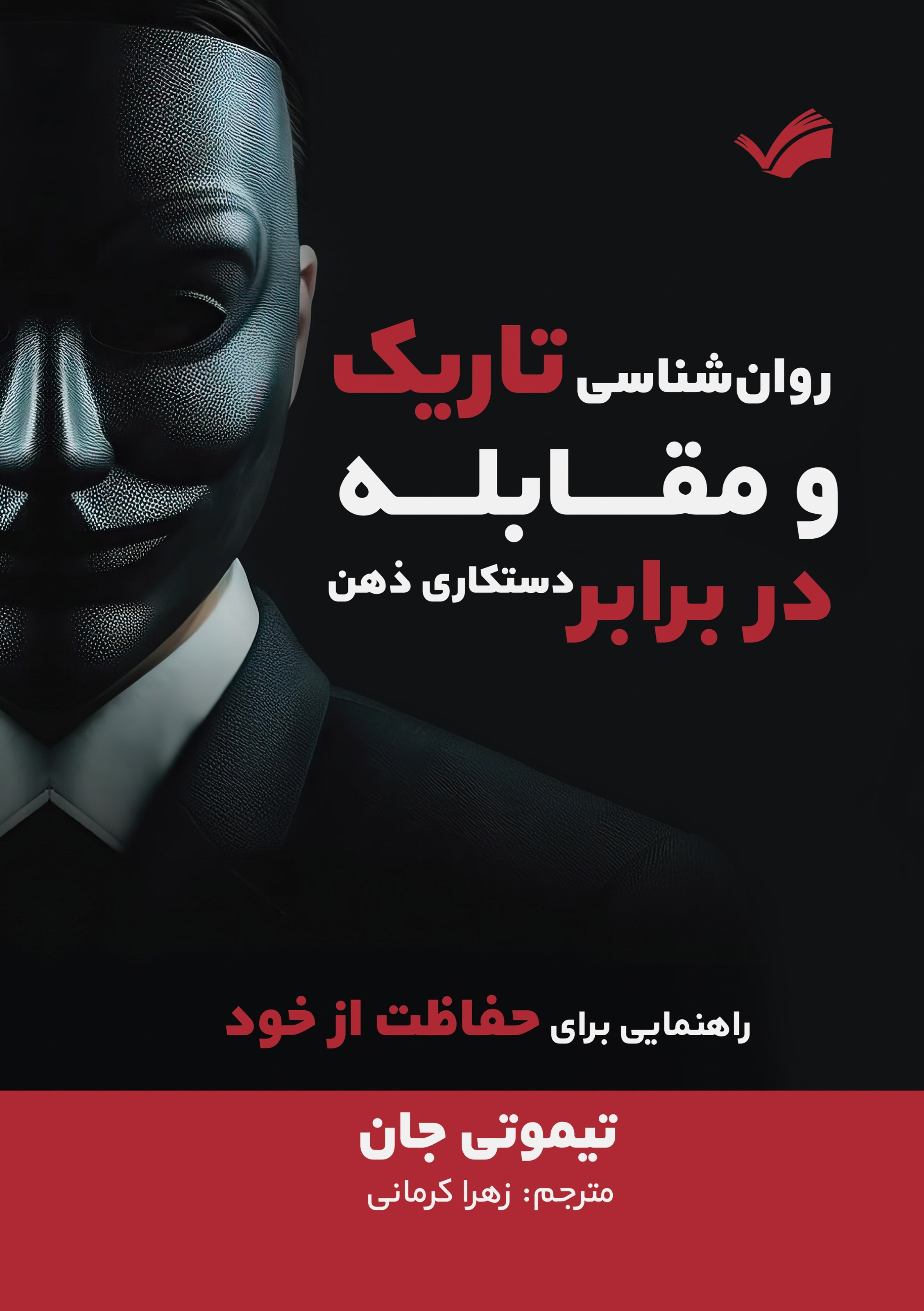 تصویر جلد کتاب روانشناسی تاریک و مقابله در برابر دستکاری ذهن