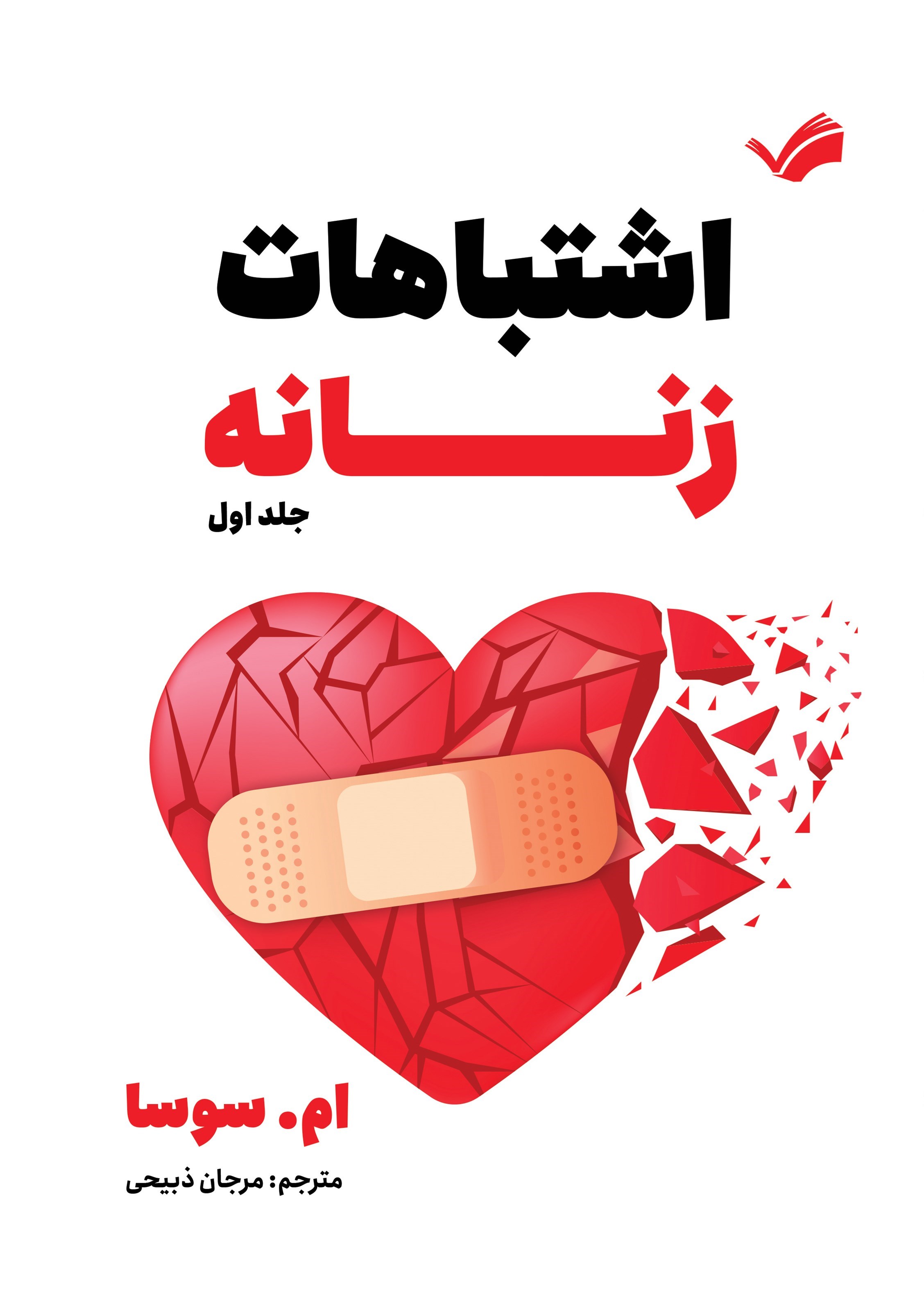 تصویر جلد کتاب اشتباهات زنانه (جلد اول)