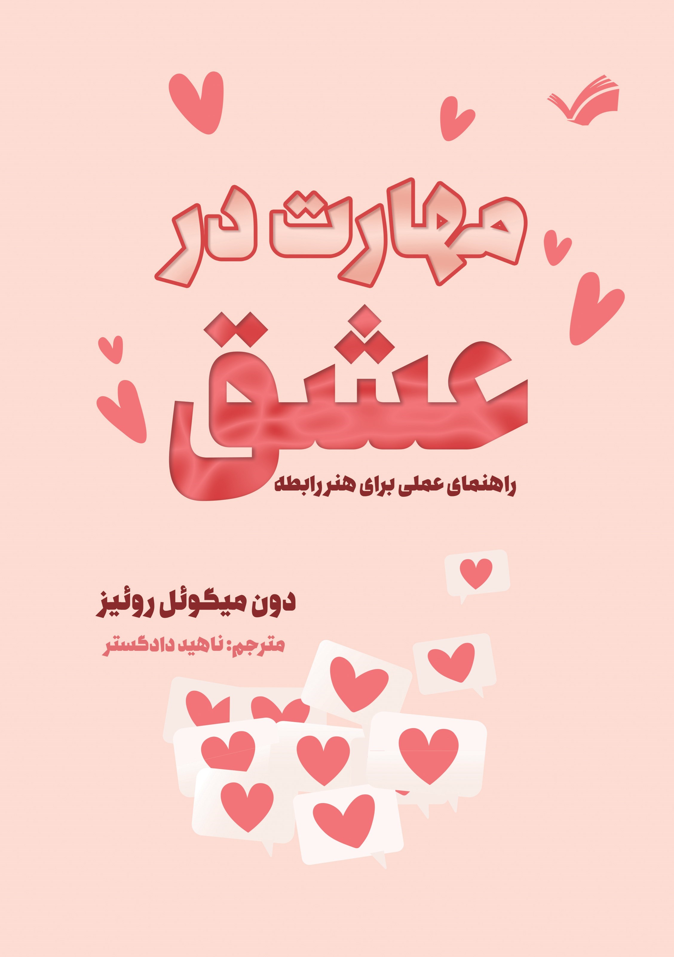 تصویر جلد کتاب مهارت در عشق