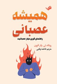 تصویر جلد کتاب همیشه عصبانی