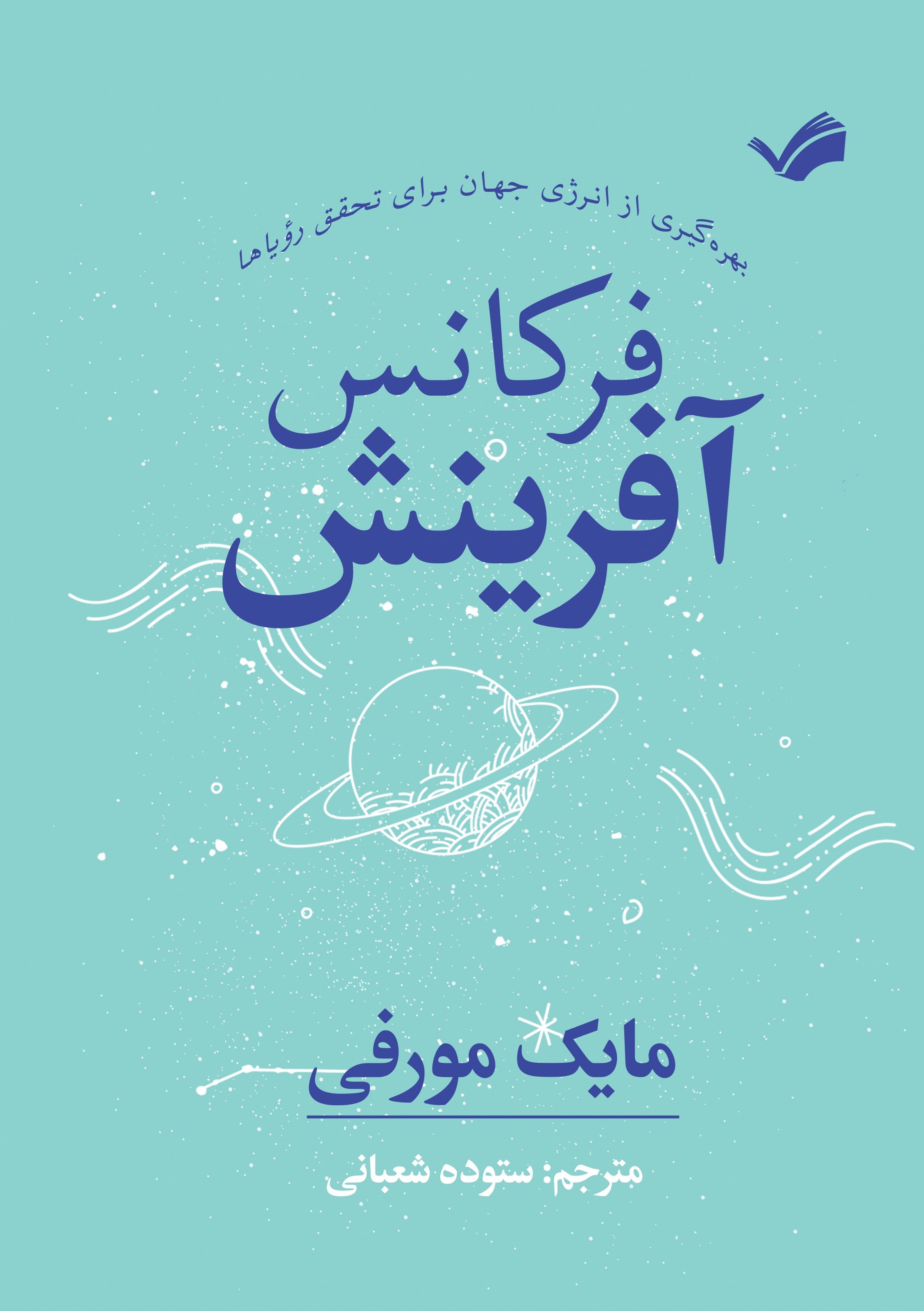 تصویر جلد کتاب فرکانس آفرینش