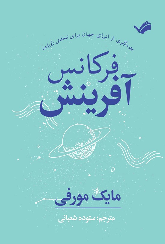 تصویر جلد کتاب فرکانس آفرینش