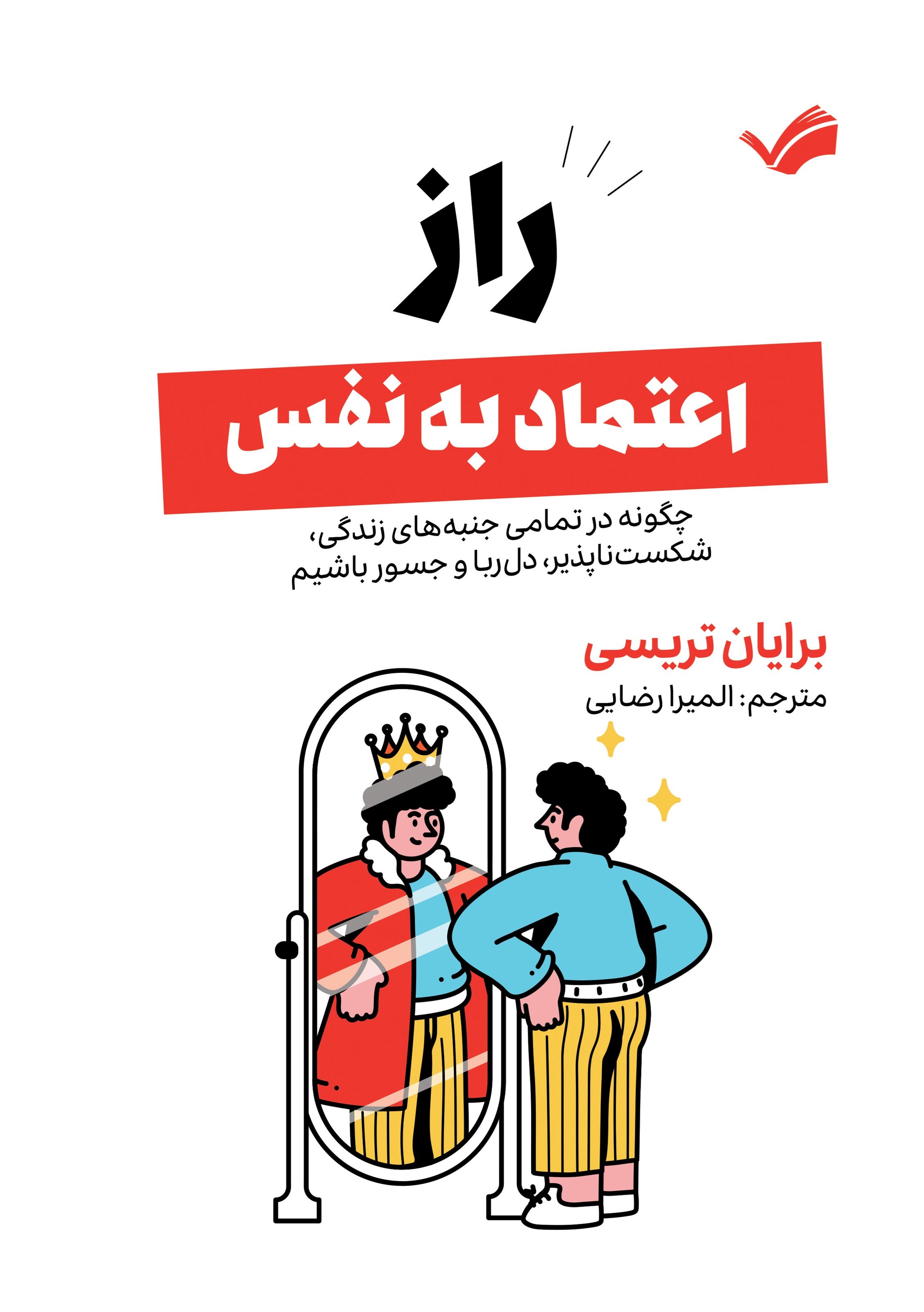 تصویر جلد کتاب راز اعتماد به نفس