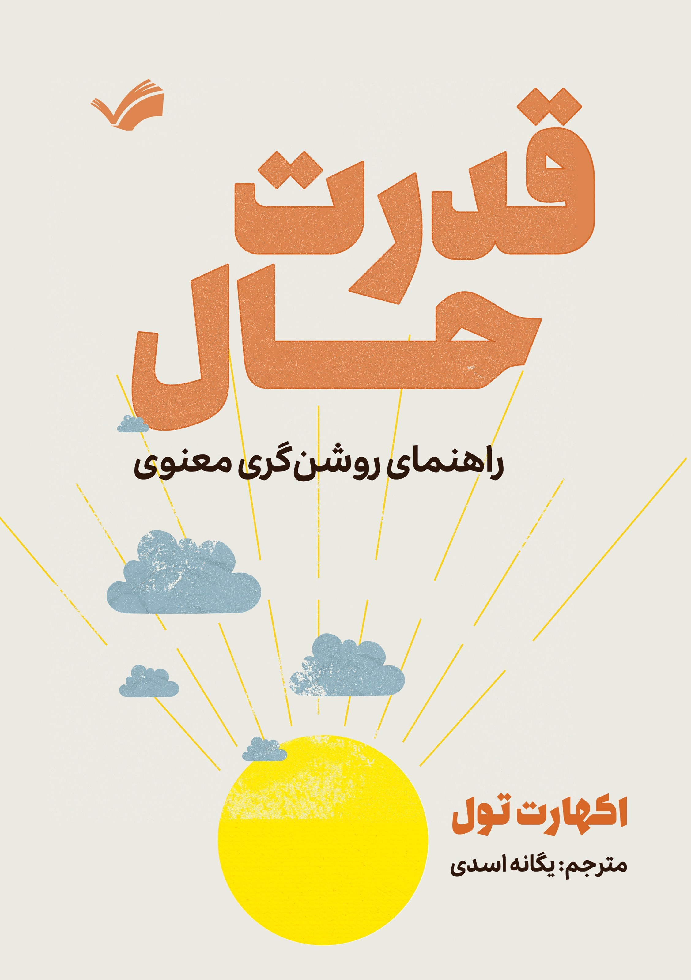 تصویر جلد کتاب قدرت حال