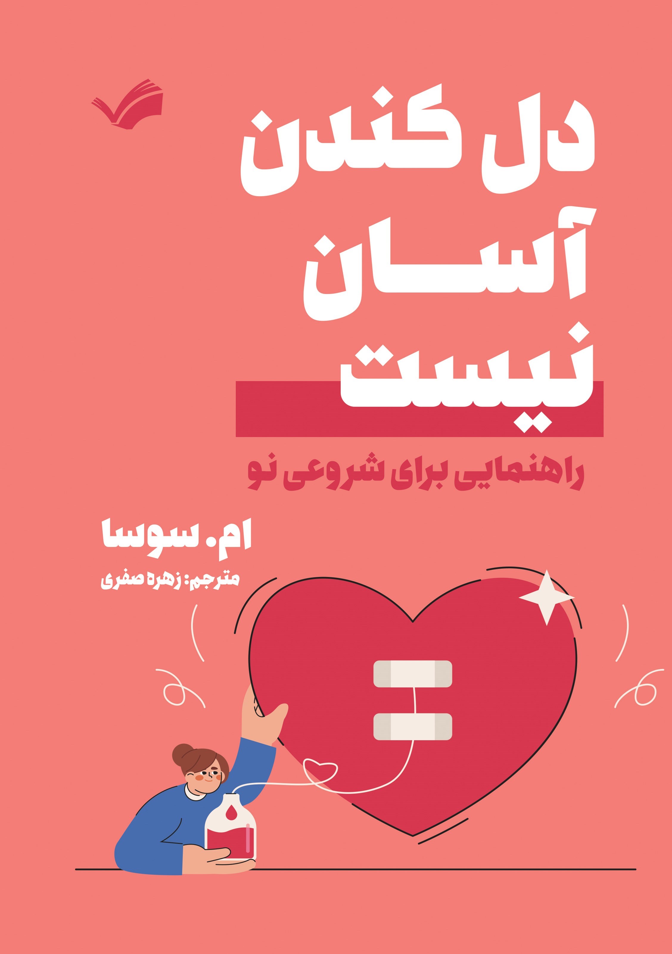 تصویر جلد کتاب دل کندن آسان نیست
