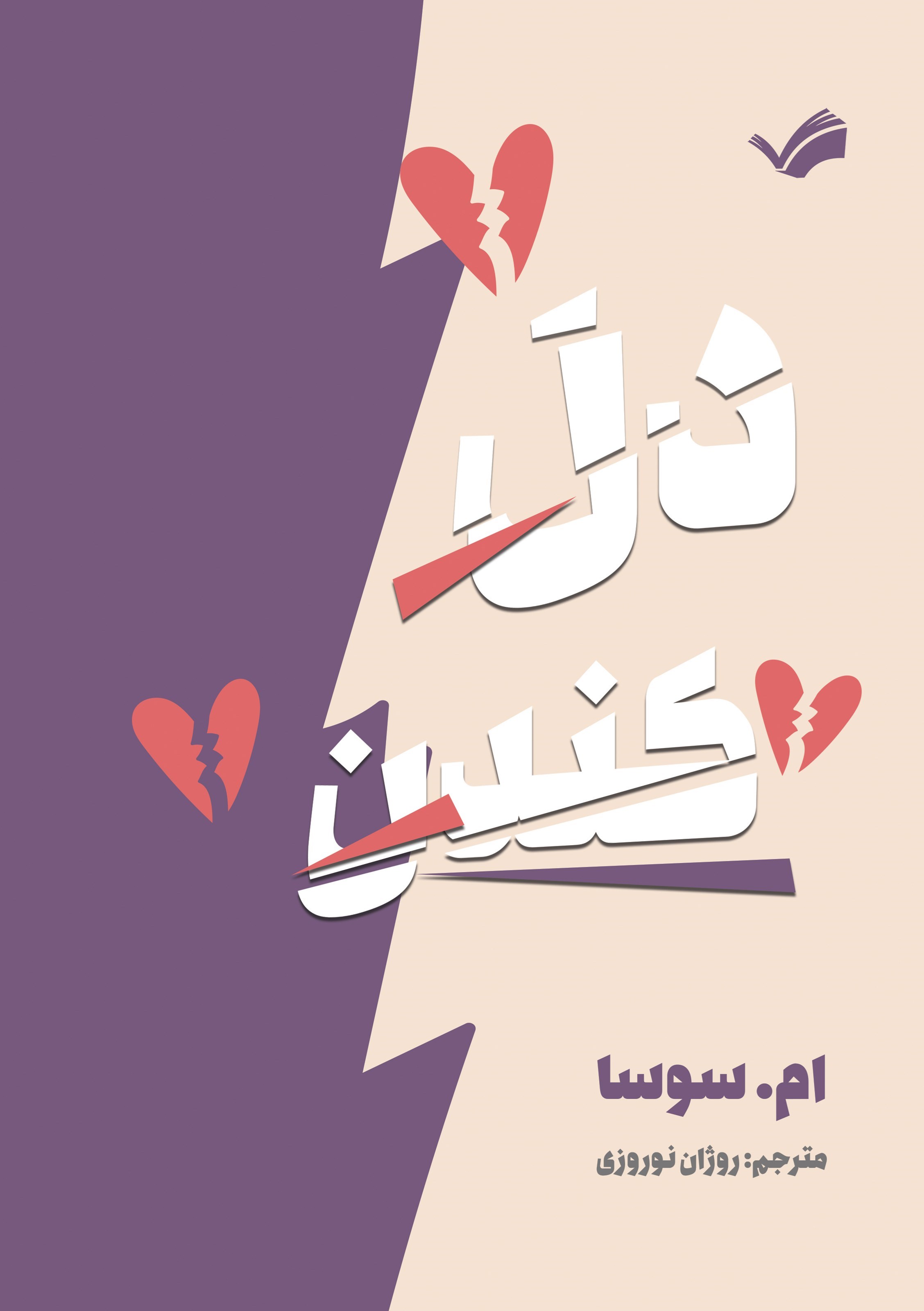 تصویر جلد کتاب دل کندن