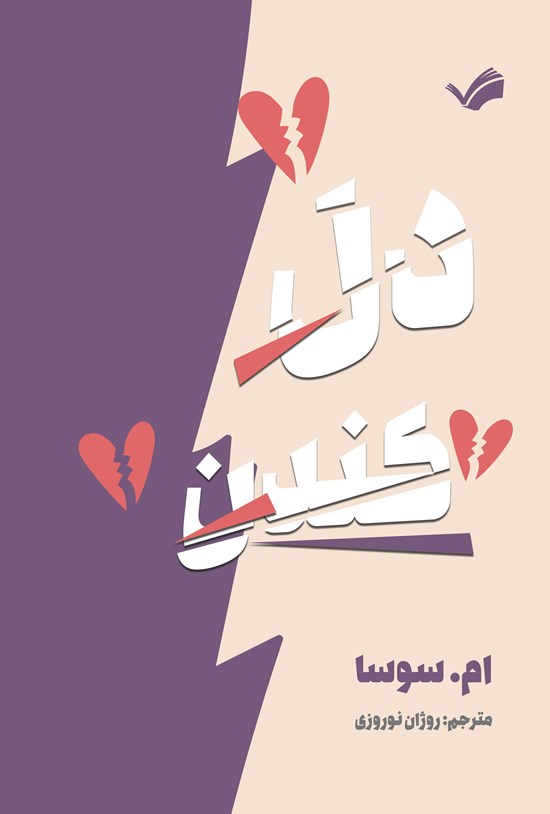 تصویر جلد کتاب دل کندن