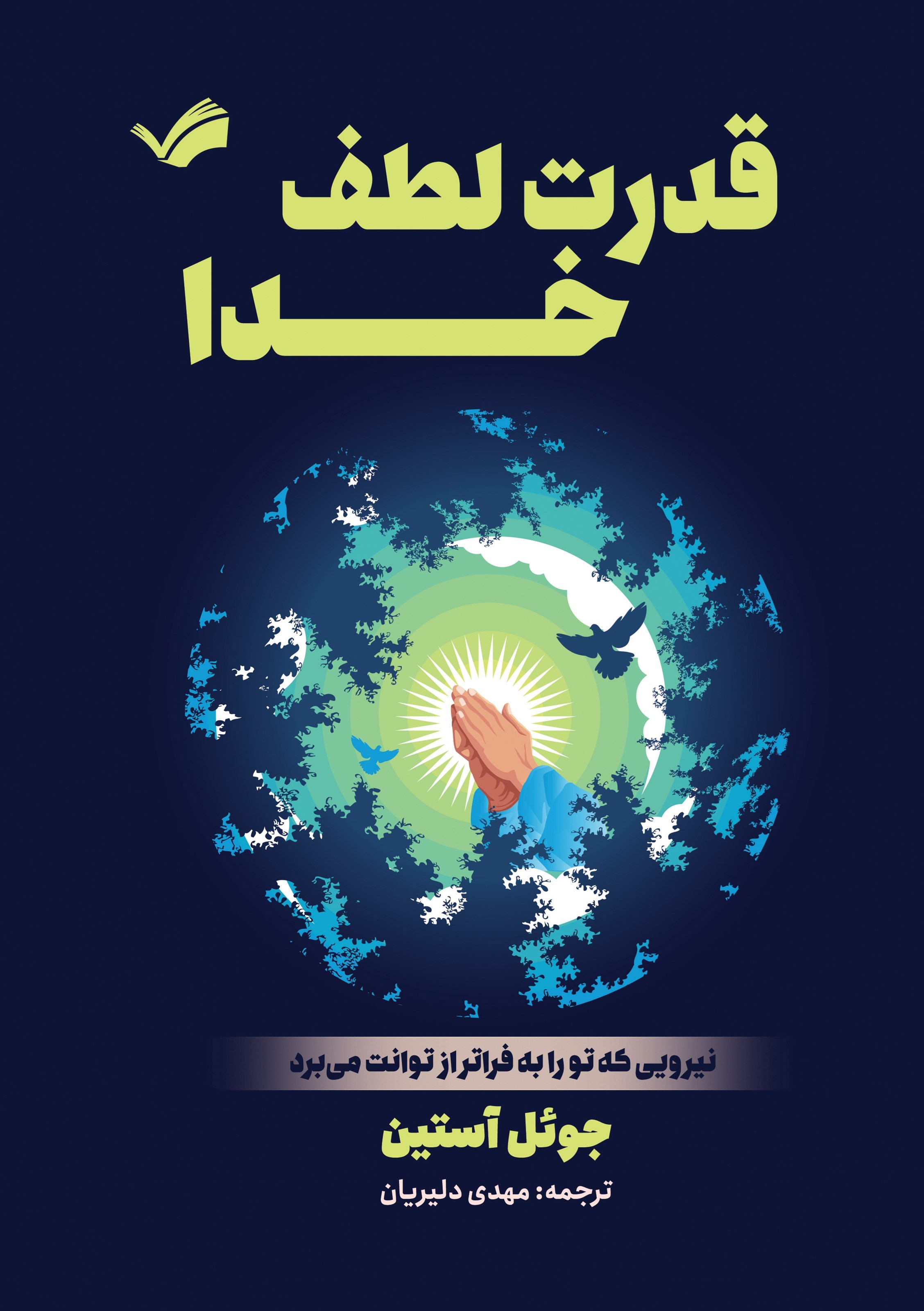 تصویر جلد کتاب قدرت لطف خدا