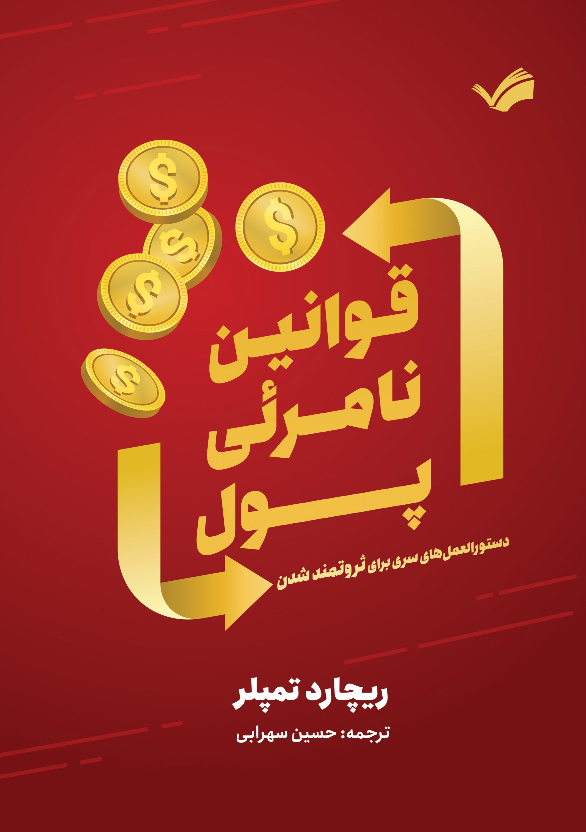 تصویر جلد کتاب قوانین نامرئی پول