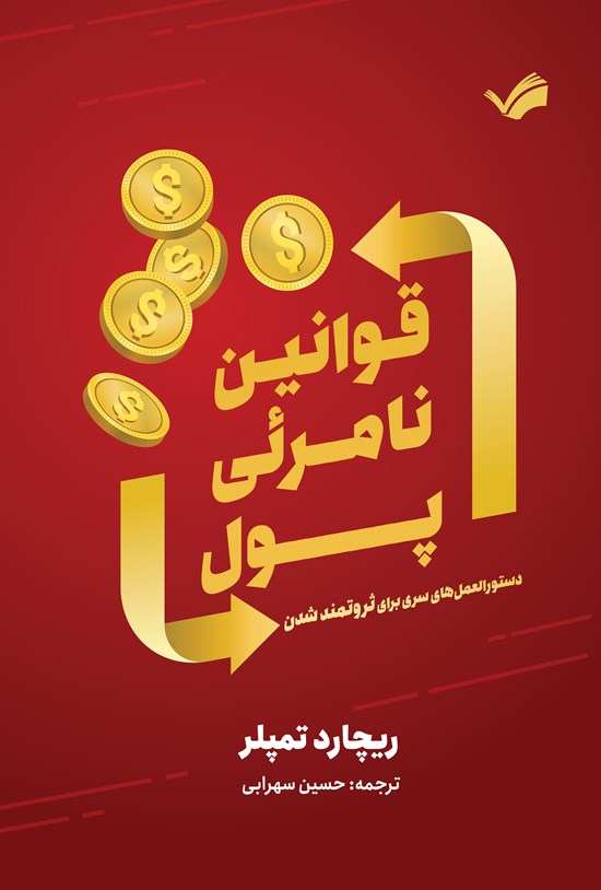 تصویر جلد کتاب قوانین نامرئی پول