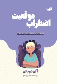 تصویر جلد کتاب اضطراب موقعیت