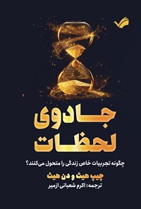 تصویر جلد کتاب جادوی لحظات